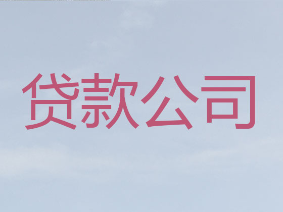 蚌埠贷款中介